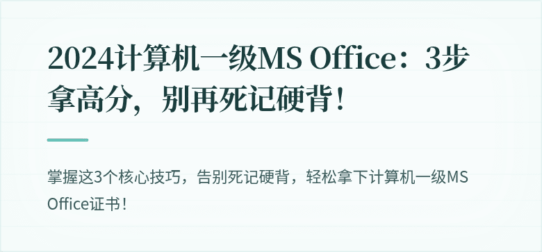 2024计算机一级MS Office：3步拿高分，别再死记硬背！