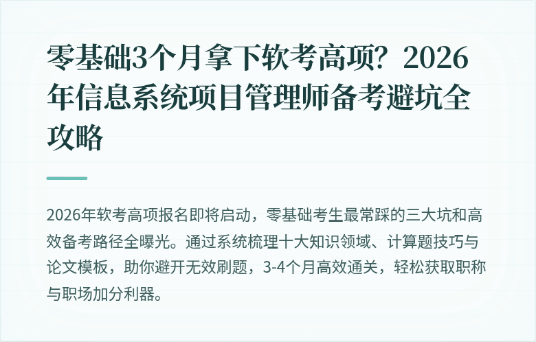 零基础3个月拿下软考高项？2026年信息系统项目管理师备考避坑全攻略