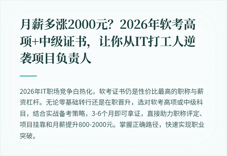 月薪多涨2000元？2026年软考高项+中级证书，让你从IT打工人逆袭项目负责人