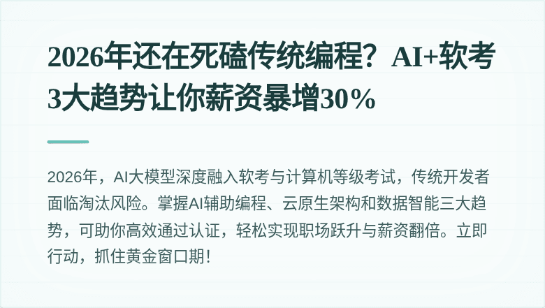 2026年还在死磕传统编程？AI+软考3大趋势让你薪资暴增30%