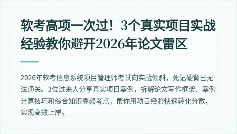 软考高项一次过！3个真实项目实战经验教你避开2026年论文雷区
