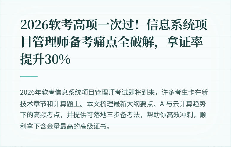 2026软考高项一次过！信息系统项目管理师备考痛点全破解，拿证率提升30%