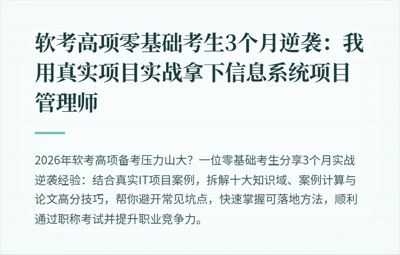 软考高项零基础考生3个月逆袭：我用真实项目实战拿下信息系统项目管理师