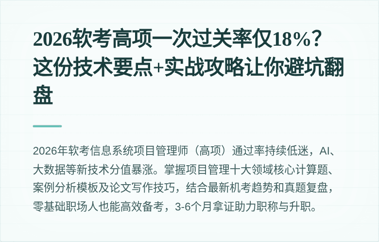 2026软考高项一次过关率仅18%？这份技术要点+实战攻略让你避坑翻盘