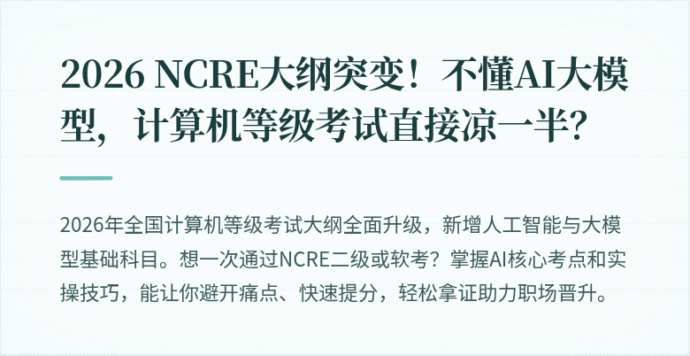 2026 NCRE大纲突变！不懂AI大模型，计算机等级考试直接凉一半？