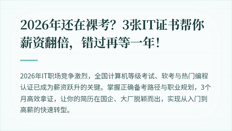 2026年还在裸考？3张IT证书帮你薪资翻倍，错过再等一年！