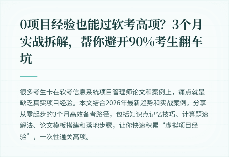 0项目经验也能过软考高项？3个月实战拆解，帮你避开90%考生翻车坑