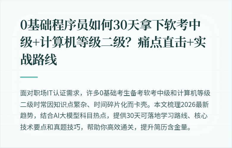0基础程序员如何30天拿下软考中级+计算机等级二级？痛点直击+实战路线