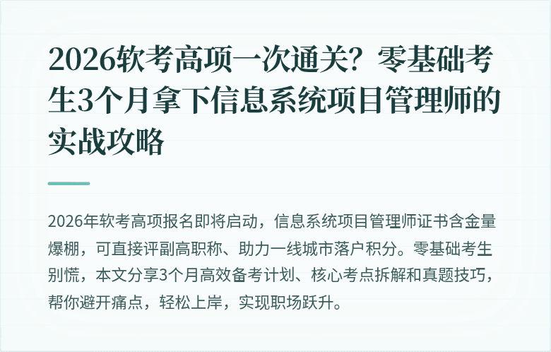2026软考高项一次通关？零基础考生3个月拿下信息系统项目管理师的实战攻略
