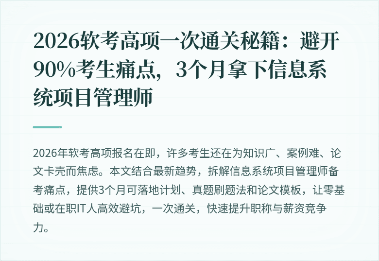 2026软考高项一次通关秘籍：避开90%考生痛点，3个月拿下信息系统项目管理师
