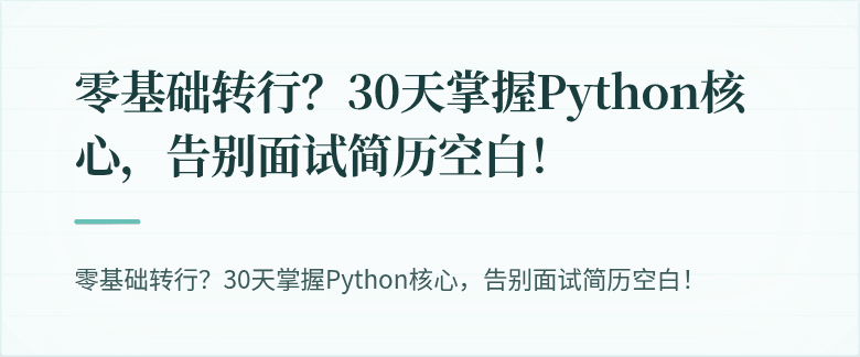 零基础转行？30天掌握Python核心，告别面试简历空白！