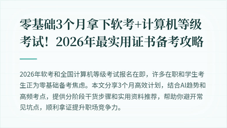 零基础3个月拿下软考+计算机等级考试！2026年最实用证书备考攻略