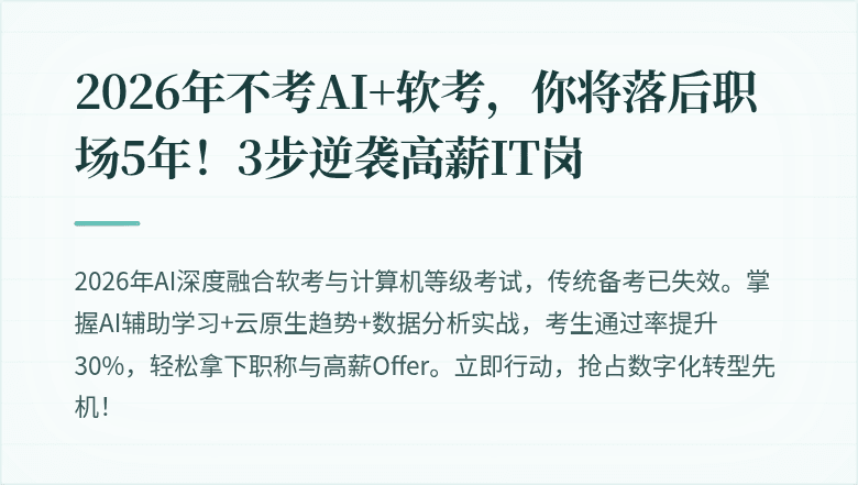 2026年不考AI+软考，你将落后职场5年！3步逆袭高薪IT岗
