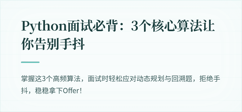 Python面试必背：3个核心算法让你告别手抖