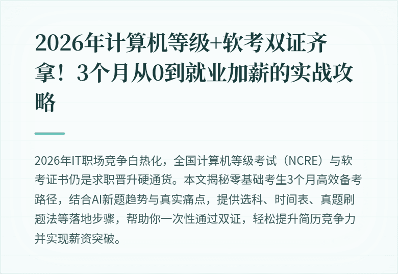 2026年计算机等级+软考双证齐拿！3个月从0到就业加薪的实战攻略