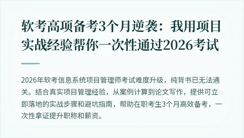 软考高项备考3个月逆袭：我用项目实战经验帮你一次性通过2026考试