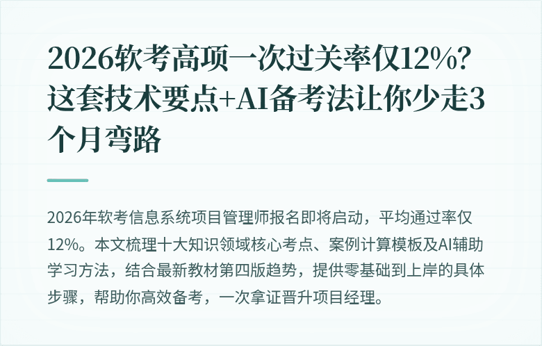2026软考高项一次过关率仅12%？这套技术要点+AI备考法让你少走3个月弯路