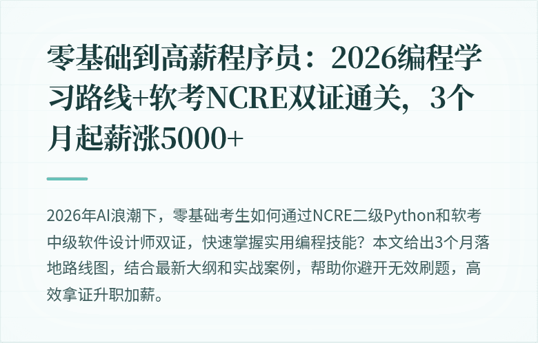 零基础到高薪程序员：2026编程学习路线+软考NCRE双证通关，3个月起薪涨5000+