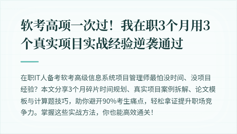 软考高项一次过！我在职3个月用3个真实项目实战经验逆袭通过