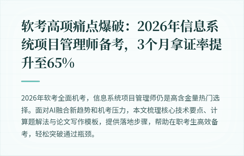 软考高项痛点爆破：2026年信息系统项目管理师备考，3个月拿证率提升至65%