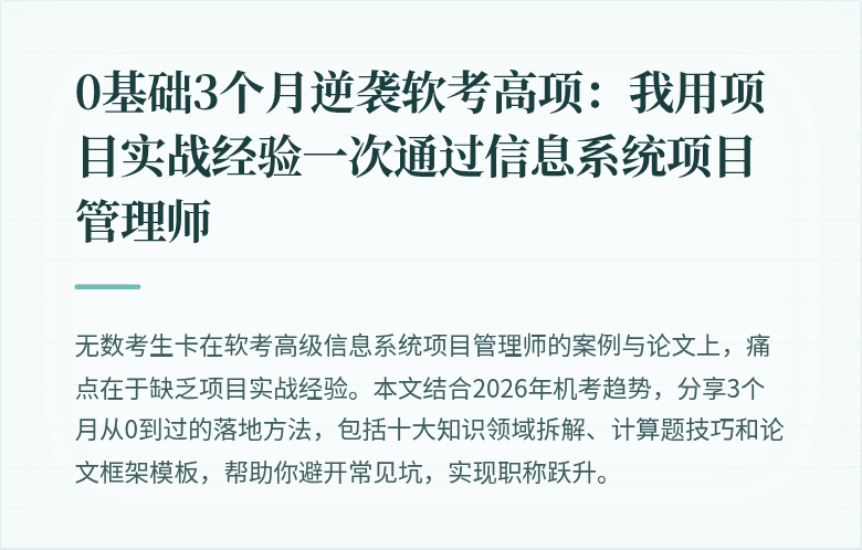 0基础3个月逆袭软考高项：我用项目实战经验一次通过信息系统项目管理师