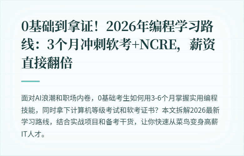 0基础到拿证！2026年编程学习路线：3个月冲刺软考+NCRE，薪资直接翻倍