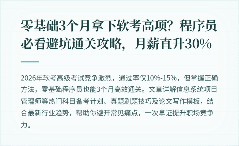 零基础3个月拿下软考高项？程序员必看避坑通关攻略，月薪直升30%