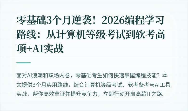 零基础3个月逆袭！2026编程学习路线：从计算机等级考试到软考高项+AI实战
