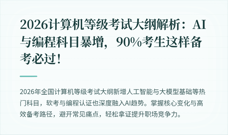 2026计算机等级考试大纲解析：AI与编程科目暴增，90%考生这样备考必过！