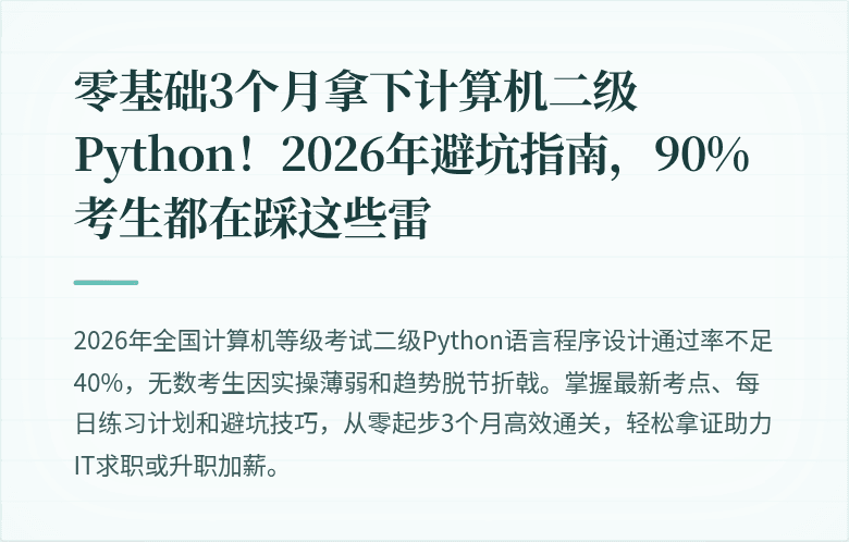 零基础3个月拿下计算机二级Python！2026年避坑指南，90%考生都在踩这些雷