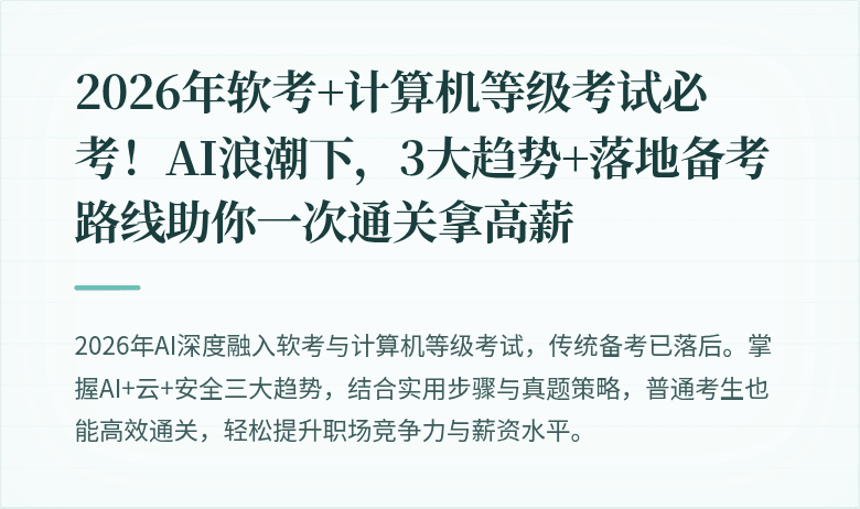 2026年软考+计算机等级考试必考！AI浪潮下，3大趋势+落地备考路线助你一次通关拿高薪