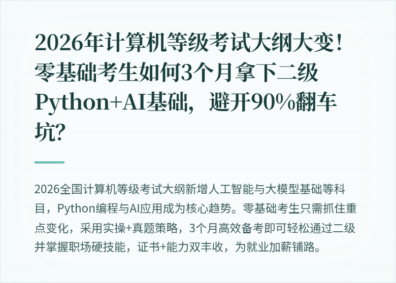 2026年计算机等级考试大纲大变！零基础考生如何3个月拿下二级Python+AI基础，避开90%翻车坑？