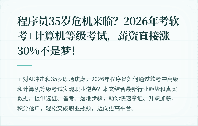 程序员35岁危机来临？2026年考软考+计算机等级考试，薪资直接涨30%不是梦！