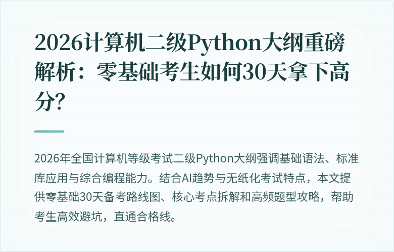 2026计算机二级Python大纲重磅解析：零基础考生如何30天拿下高分？