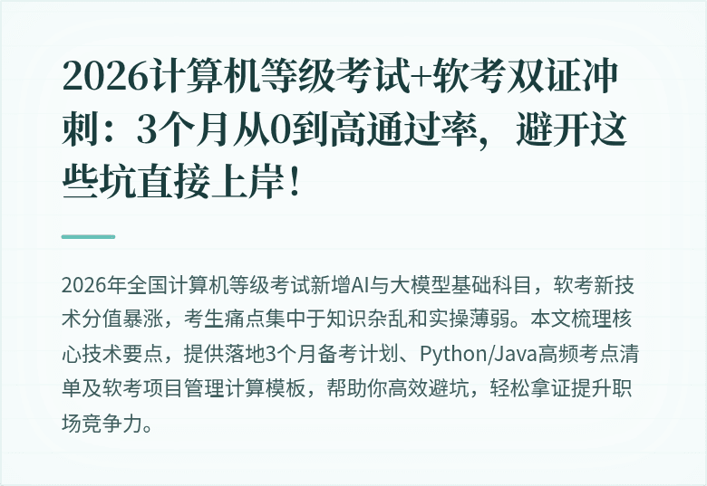 2026计算机等级考试+软考双证冲刺：3个月从0到高通过率，避开这些坑直接上岸！