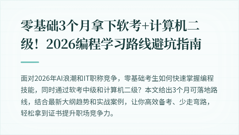 零基础3个月拿下软考+计算机二级！2026编程学习路线避坑指南