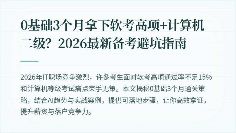 0基础3个月拿下软考高项+计算机二级？2026最新备考避坑指南