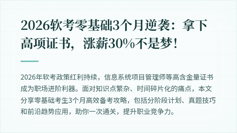 2026软考零基础3个月逆袭：拿下高项证书，涨薪30%不是梦！