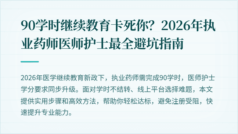 90学时继续教育卡死你？2026年执业药师医师护士最全避坑指南