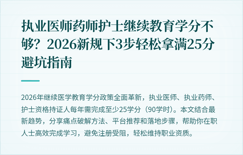 执业医师药师护士继续教育学分不够？2026新规下3步轻松拿满25分避坑指南
