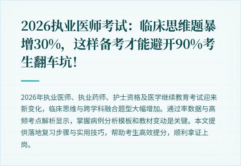 2026执业医师考试：临床思维题暴增30%，这样备考才能避开90%考生翻车坑！