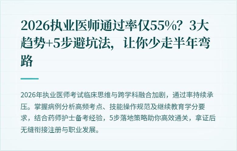 2026执业医师通过率仅55%？3大趋势+5步避坑法，让你少走半年弯路