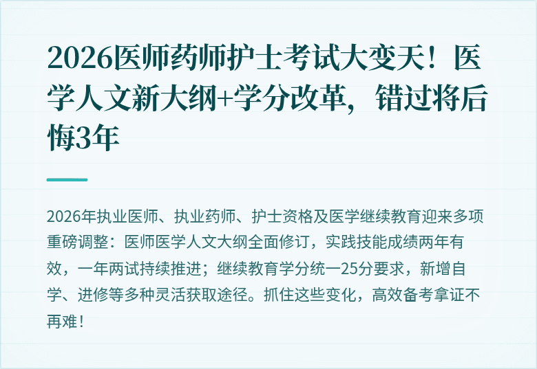 2026医师药师护士考试大变天！医学人文新大纲+学分改革，错过将后悔3年