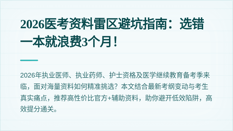2026医考资料雷区避坑指南：选错一本就浪费3个月！