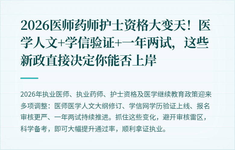 2026医师药师护士资格大变天！医学人文+学信验证+一年两试，这些新政直接决定你能否上岸