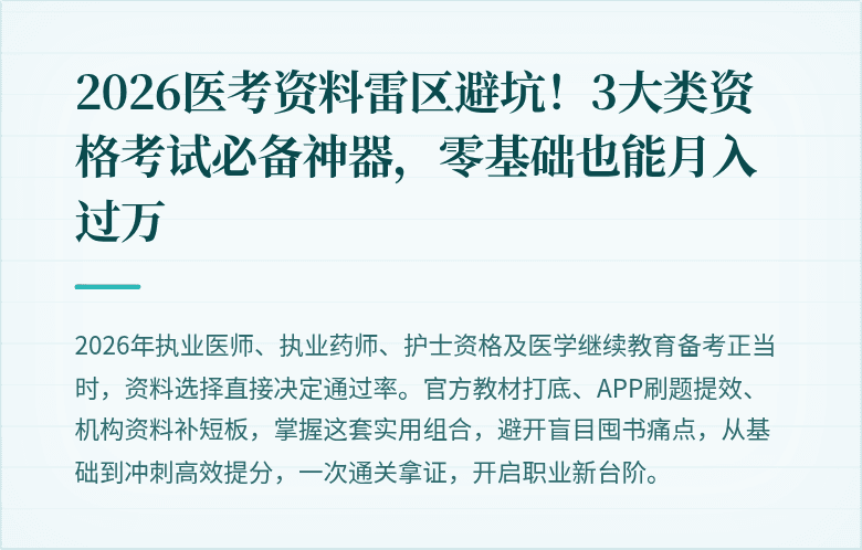2026医考资料雷区避坑！3大类资格考试必备神器，零基础也能月入过万