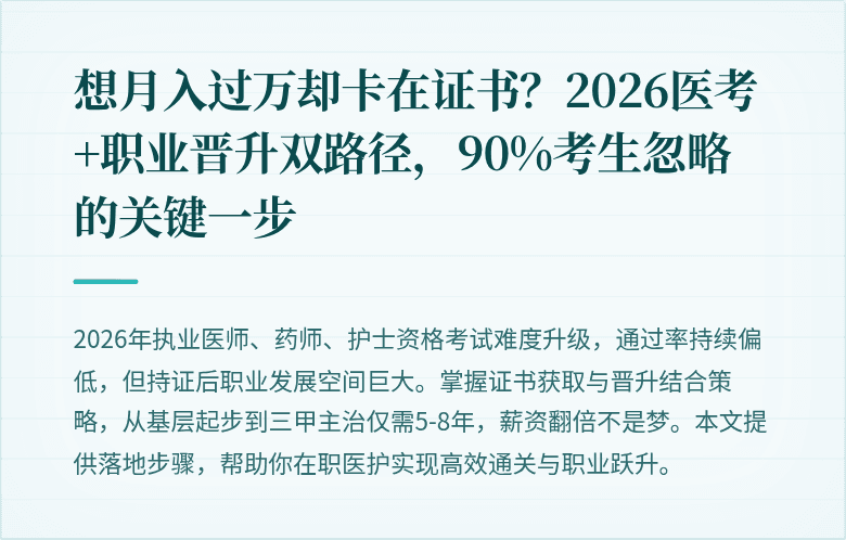 想月入过万却卡在证书？2026医考+职业晋升双路径，90%考生忽略的关键一步