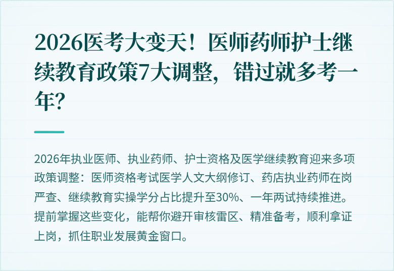 2026医考大变天！医师药师护士继续教育政策7大调整，错过就多考一年？