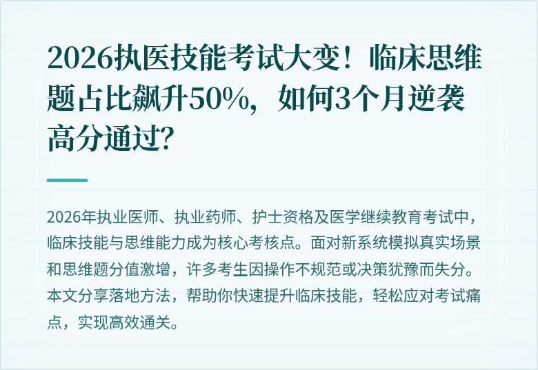 2026执医技能考试大变！临床思维题占比飙升50%，如何3个月逆袭高分通过？