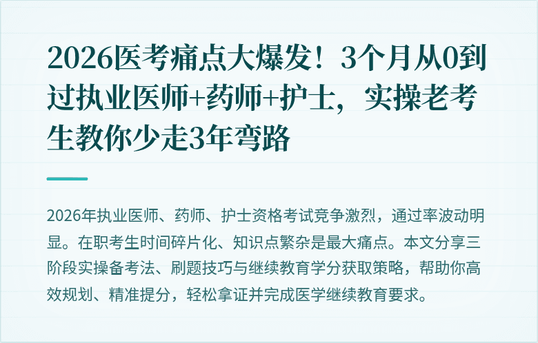 2026医考痛点大爆发！3个月从0到过执业医师+药师+护士，实操老考生教你少走3年弯路